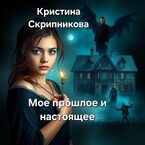 Мое прошлое и настоящее — Кристина Скрипникова