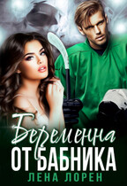 Беременна от бабника — Лена Лорен