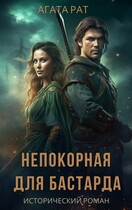 Непокорная для бастарда — АГАТА РЭЙ