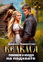 Ведьма поневоле и колдун на подхвате — Джулия Ливингстон