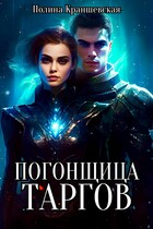 Погонщица таргов — Полина Краншевская