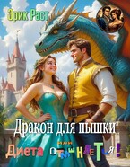 Дракон для пышки или диета отменяется! — Эрик Раст