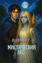 Мистический лес — Екатерина У.