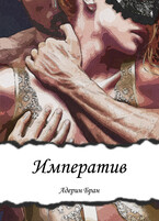 Императив — Адерин Бран