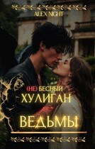 (Не)бесный хулиган для ведьмы — Alex Night