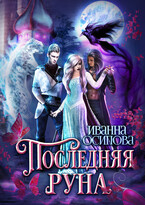 Последняя руна — Иванна Осипова