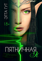 Пятничная я — Этта Гут
