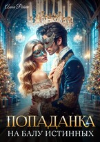 Попаданка на балу истинных — Анна Рейнс