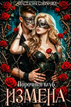 Порочный клуб. Измена. — Суворова Анастасия