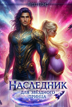 Наследник для звёздного принца — Вера Ланс