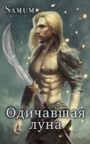 Одичавшая луна — Александра Питкевич Samum