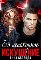 Его непокорное искушение — Анна Свобода