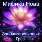Зов многовековых Грёз — Мифика Нова
