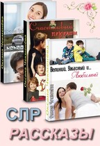 Сборник: «Рассказы  СЛР» — Оксана Чекменёва