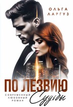 По лезвию судьбы — Ольга Ларгуз