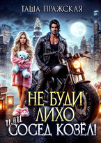 Не буди Лихо! — Таша Пражская