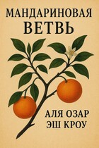 Мандариновая ветвь — Аля Озар