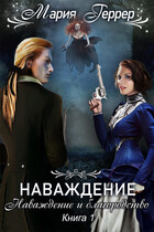 Наваждение и благородство — Мария Геррер
