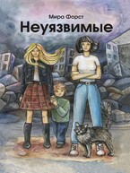 Неуязвимые — Мира Форст