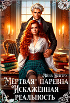 «Мёртвая» царевна. Искажённая реальность — Айна Вентру