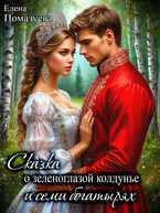 Сказка о зеленоглазой колдунье и семи богатырях — Елена Помазуева