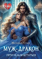 Муж-дракон. Уйти нельзя остаться — Матильда Старр