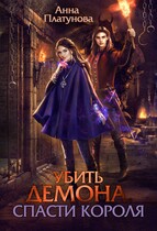 Убить демона, спасти короля — Анна Платунова