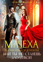 Мачеха для маленькой княжны, или Ты (не) станешь злодейкой — Кира Стрельнева