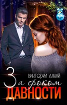 За сроком давности — Виктория Анкай