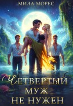 Четвертый муж не нужен — Мила Морес