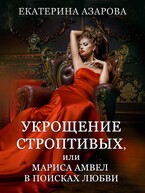 Укрощение строптивых, или Мариса Амвел в поисках любви — Азарова Екатерина