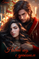 Новый год, с драконом — Tanya Blackwood