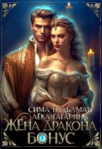 Жена Дракона. Бонус — Лёка Гагарина