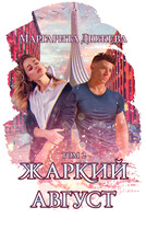 Жаркий август. Том второй — Дюжева Маргарита