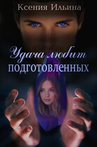 Удача любит подготовленных — Ксения Ильина