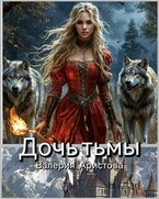 Дочь тьмы — Валерия Аристова