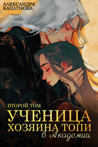 Ученица Хозяина Топи, в Академии — Александра Каплунова