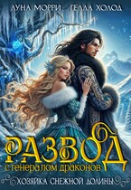 Развод с генералом драконов. Хозяйка Снежной долины — Гелла Холод
                                                                                                            
                                                                                                                                                                                                                                        ,
                                                                
                                                                                                                                            Луна Морри