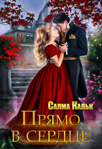 Прямо в сердце — Салма Кальк