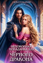 Непокорная попаданка для Чёрного Дракона — Сима Гольдман