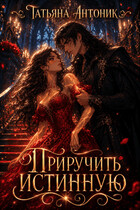 Приручить истинную — Татьяна Антоник