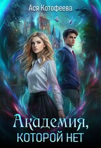 Академия, которой нет — Ася Котофеева