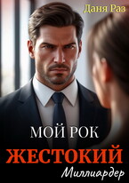 Жестокий миллиардер — Даня Раз