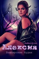 Алексия — Любовь Белых