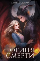Богиня Смерти — Марина Орлова