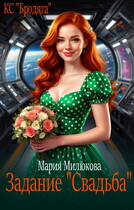 Задание «Свадьба» — Мария Милюкова