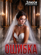 Ошибка — Злюся Романова