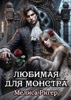Любимая для монстра — Мелиса Ригер