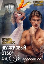 Неласковый отбор для Золушки 2. Печать демонов — Лана Волкова