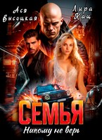 Семья. Никому не верь — Лира Кац
                                                                                                            
                                                                                                                                                                                                                                        ,
                                                                
                                                                                                                                            Ася Высоцкая